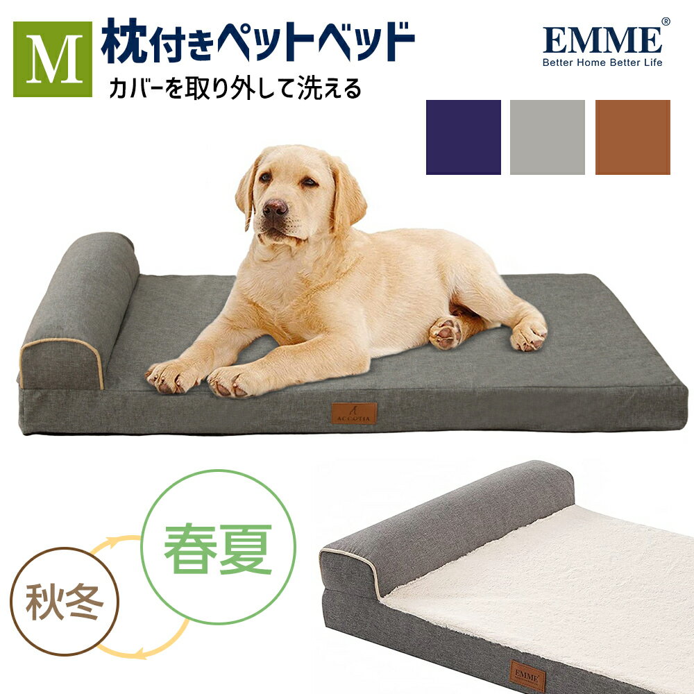 EMME 犬 ベッド ふわふわ 春夏 小型犬 ペットベッド あったか 犬のベッド 洗える 枕付き おしゃれ 暖かい かわいい 犬用 猫用 取り外せるカバー 高反発ウレタン 介護用 丈夫 Mサイズ 送料無料のサムネイル