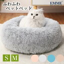 犬 ベッド ふわふわ ふかふか 秋冬用 丸型 クッション 猫用 ベッド 犬ベッド 洗える ペットベッド 犬 ネコベッド もこもこ ペット用ベッド 丸洗い 猫ハウス 猫用 犬用 グッズ 小犬 小型犬 中型犬 送料無料 夏用 EMME