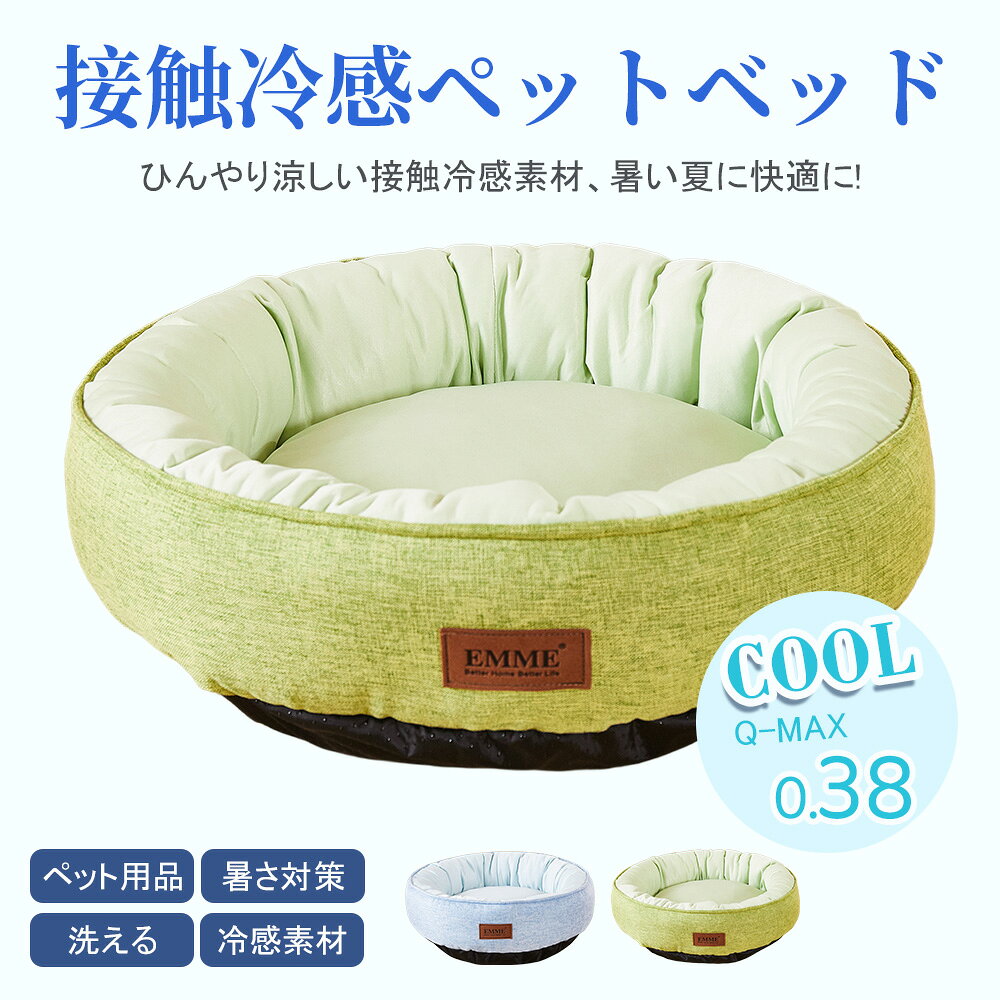 【半額クーポン対象】EMME 猫 ベッド ペットベッド クールベッド 夏用 ひんやり 接触冷感 暑さ対策 猫ベッド 犬ベッド マット クッション 円形 ラウンド型 犬用 ペット用品 洗える 通気 おしゃれ 小型犬 中型犬 子犬 子猫