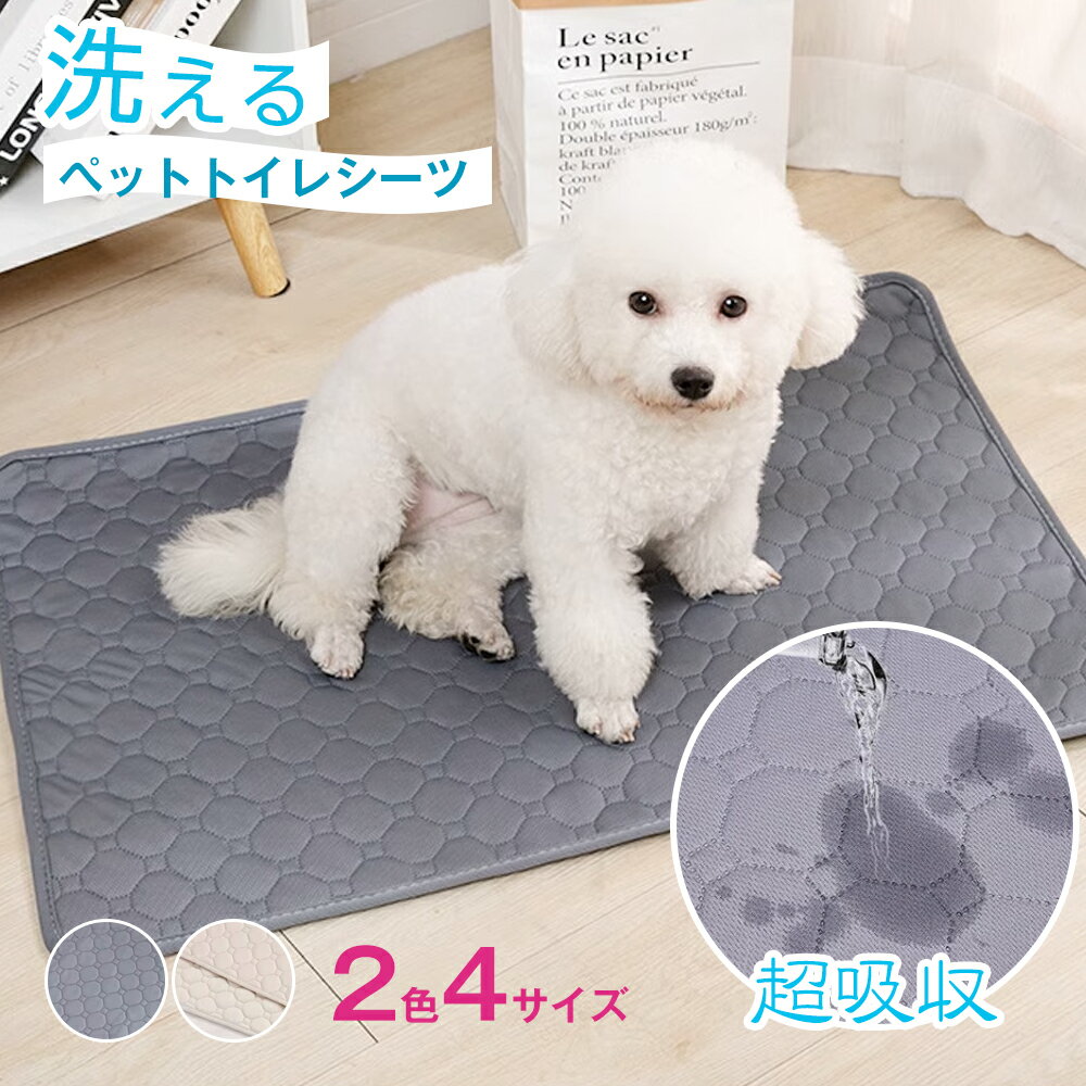 2枚セット 洗える ペットシーツ ペットマット おしっこマット 猫 犬 おしっこパッド トイレシート 防水 滑り止め 漏れ防止 速乾 超吸収 下敷き ペット用 介護用 多頭飼い 老犬 中型犬 大型犬 送料無料