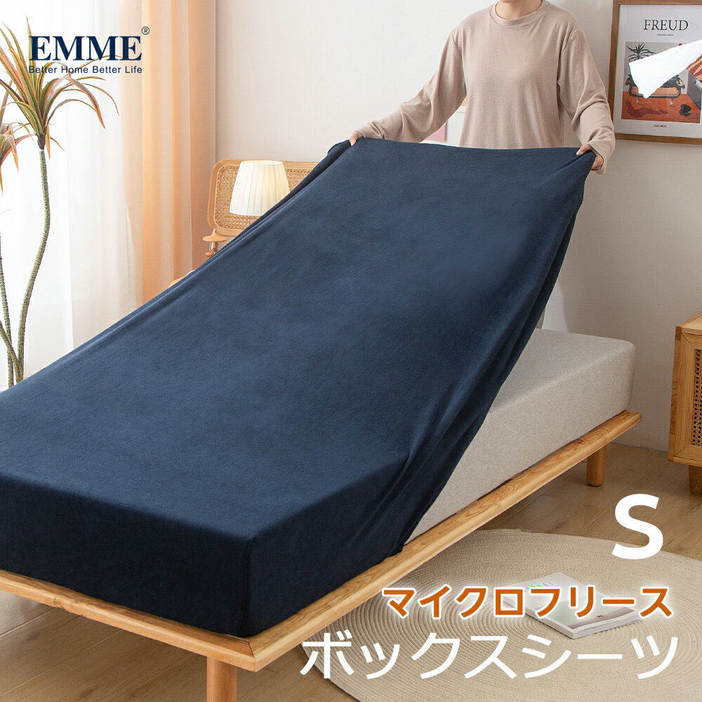 EMME ボックスシーツ 冬用 シングル 