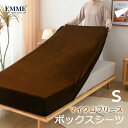 【クーポンで半額!】EMME ボックスシーツ 冬用 シングル ボックスシーツ 冬 冬用 暖かい あったかい ボックスカバー マイクロフリース マットレスカバー ...