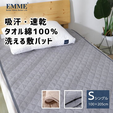 EMME 敷きパッド 綿100％ シングル パイル生地 タオル生地 オールシーズン 洗える 敷パッド 敷きパット 敷パット 天然素材 吸汗性 ベッドパッド ベッドシーツ コットン100％ 100×205cm 寝具 あす楽対応 月間優良ショップ 秋冬用 送料無料