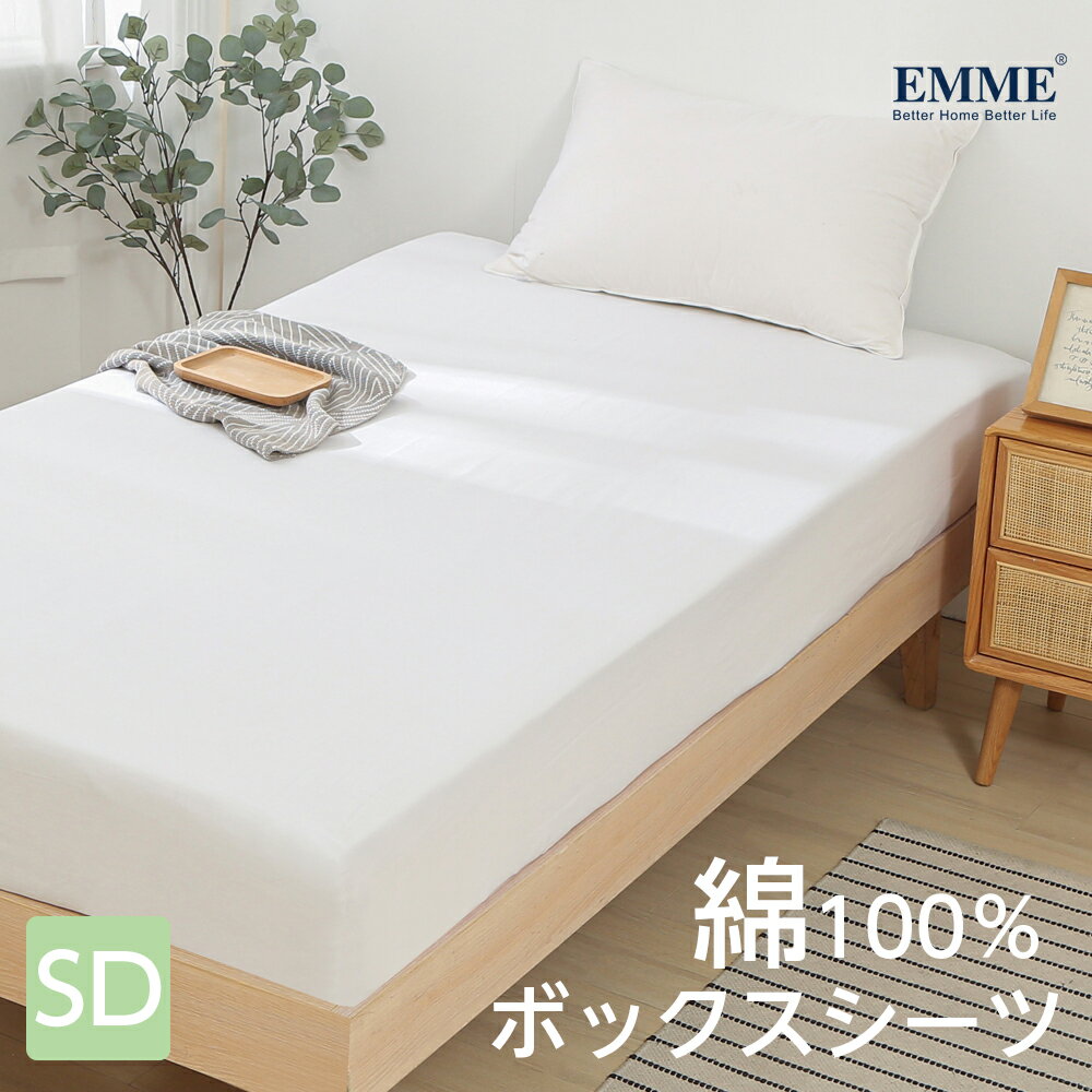 【2枚セット3,280円】ボックスシーツ セミダブル 綿100 春 夏用 ベッドシーツ ベッドカバー 春 夏マットレスカバー シーツカバー かわいい 高級ホテル仕様 おしゃれ 防ダニ 抗菌 防臭 グリーン 吸汗 速乾 毛玉にならない 洗える 送料無料 EMME