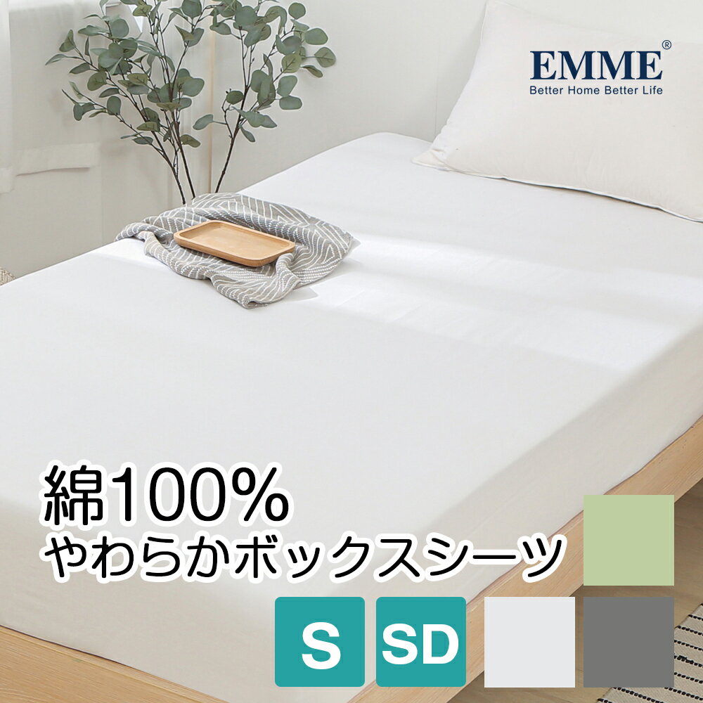 ベッドシーツ 綿100% ボックスシーツ シングル セミダブル ベッドシーツ ベッドカバー 秋冬用 マットレスカバー シーツカバー 高級ホテル仕様 おしゃれ かわいい 防ダニ 抗菌 防臭 吸汗 速乾 毛玉にならない 洗える 送料無料 EMMEのサムネイル