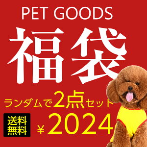 【小型犬だけ適用！】ペット用品福袋 2024 ふくぶくろ EMME 送料無料 2点セット 犬 猫 ペットベッド ペットベッド ペット用毛布 送料無料