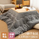 EMME 楽天1位！こたつ布団 正方形 185x185cm 長方形 185x235cm 掛け布団 単品 こたつ掛け布団 あったか フランネル生地 ふわふわ ぽかぽか キルティング加工 送料無料