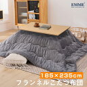 EMME 楽天1位！こたつ布団 正方形 185x185cm 長方形 185x235cm 掛け布団 単品 こたつ掛け布団 あったか フランネル生地 ふわふわ ぽかぽか キルティング加工 送料無料