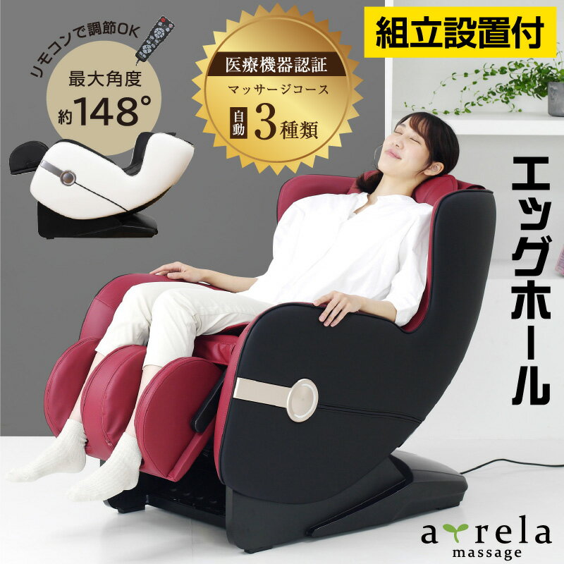 枕 マッサージ器 楽天スーパーSALE 6/4 20:00 - 6/11 1:59 【開梱設置付】マッサージチェア 電動 マッサージ器 マッサージ器 マッサージ機 肩こり 腰痛 肩甲骨 太もも おしり 全身マッサージチェア2119 母の日 父の日 敬老の日 ギフト プレゼント MSC2119 エッグホール