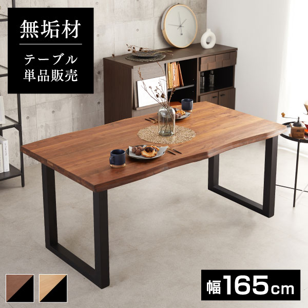 【ダイニングテーブル単品】ダイニングテーブル セット 無垢材 木目 北欧 165cm 165センチ 長方形 木製 天然木 ウォールナット オールナット オーク ブラウン ナチュラル 四人用 4人掛け 机 つくえ センターテーブル おすすめ 人気 変形 おしゃれ モダン