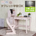 タブレット対応 コンパクト 学習机 (デスク+T型LEDデスクライト付) 4点セット 学習デスク リビングデスク 勉強机 勉強デスク おしゃれ 子供 大人 可愛...
