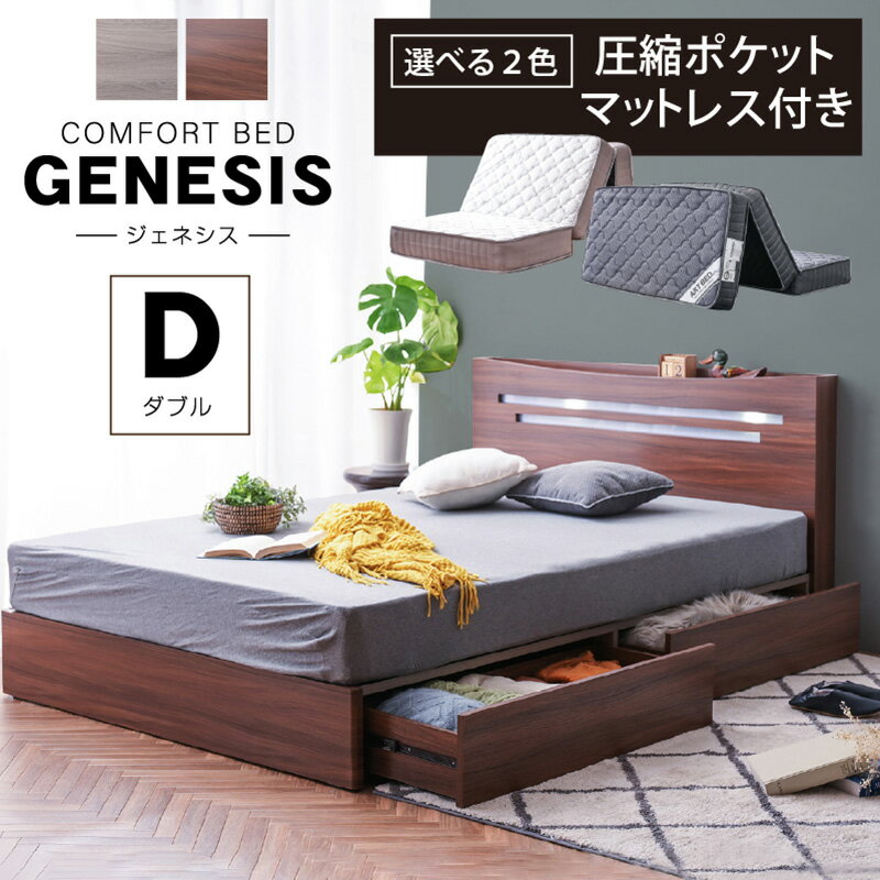 Rakuten - 【ポケットコイルマットレス付】 宮棚付きベッド チェストベッド 引出し収納付きベッド ダブルベッド ベッドマットレス付き サイズ ダブル 幅140×奥行き207×高さ84(cm) グレー ブラウン LED照明付き 宮棚 2口コンセント スノコ仕様 収納付き 木製 ジェネシス
