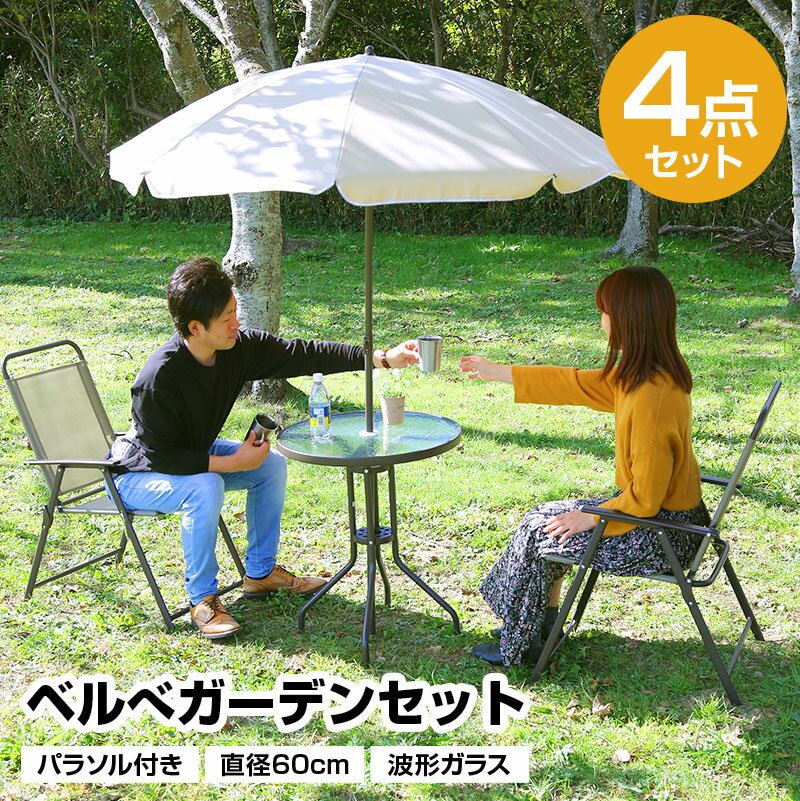 パラソル付ガーデン4点セット 直径60cm 日よけ 日除け 波形ガラス メッシュ 折りたたみ アウトドア用品 テラス 庭 アウトドア レジャー BBQ 海水浴 ...