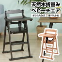 天然木折りたたみベビーチェア キッズチェア テーブル付き ベルト付き 木製 折りたたみ式 高さ調節可能 落下防止 お手入れ簡単 キッズ 赤ちゃん 子ども 子供 ...