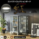 【LED照明付】コンパクト コレクションケース おしゃれ LED照明付き コレクションボード 収納 幅49 奥行35 高さ115cm コレクションラック 展示棚...
