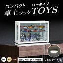 LED照明付き コンパクト 卓上ラック コレクションボード コレクションケース ロータイプ ガラスケース ガラス 幅60 高さ40 リビング 収納 棚 透明 完成品 トイズ