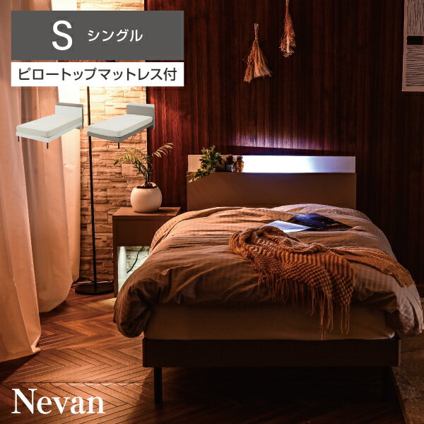 ピロートップ 圧縮ポケットマットレス付き シングルベッド マットレスセット ポケットコイル LED 宮棚 コンセント 両サイド ブックシェルフ シングル ホテルライク 収納 高級 北欧 おしゃれ ネバン