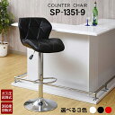 カウンターチェア SP1351-9 バーチェア ハイチェア PUレザー張り 背もたれ付き ウレタンクッション 昇降式 回転 チェア 回転 椅子 合皮張り カウン...