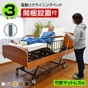 【組立設置付き】楽々移動 介護ベッド 電動ベッド 丈夫な医療用キャスター付属・介護向け 電動3モーターベッド ケア3 -LIA 本体のみ 電動リクライニングベッド 介護ベット 車椅子 介護 ベッド ベット 電動ベッド ライフインテリア 介護用 自宅療養 父の日 母の日 敬老の日