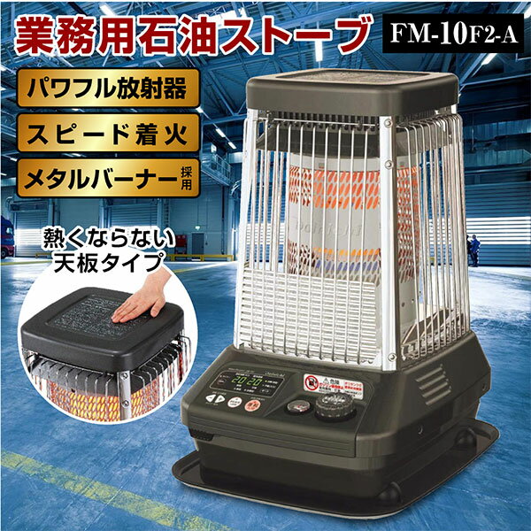 ダイニチ 業務用石油ストーブ ファンヒーター FM-10F2 1年保証 | 冬 暖房器具 暖房機器 ストーブ 業務用ストーブ 大型ストーブ 石油ストーブ 石油暖房 石油ヒーターブルーヒーター