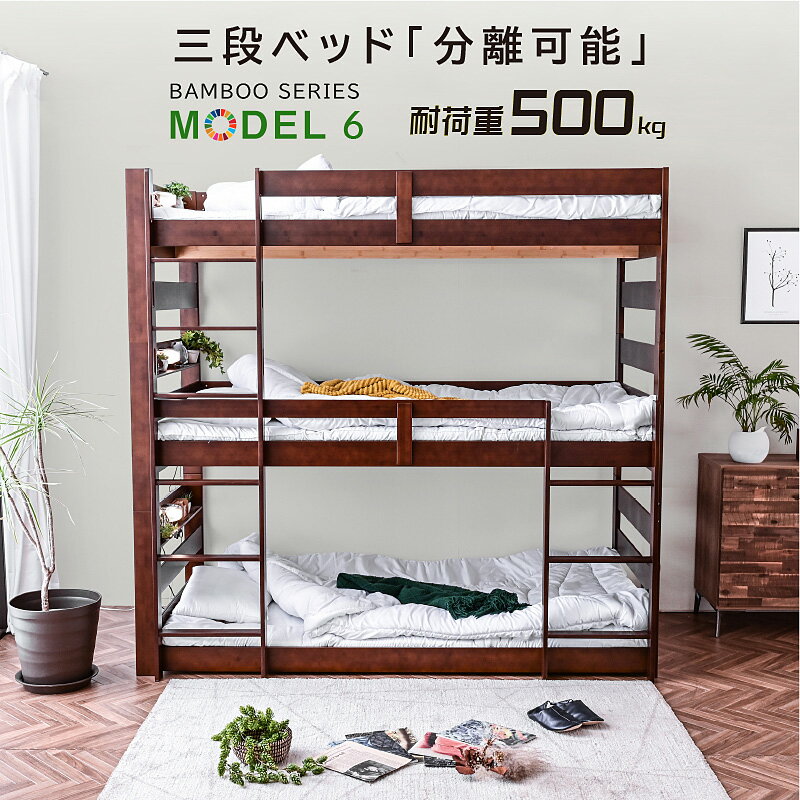 新発売 【本体フレームのみ】 天然木 竹製 3段ベッド 耐震式 500kg コンセント付 LED照明付 シングル対応 ロータイプ…