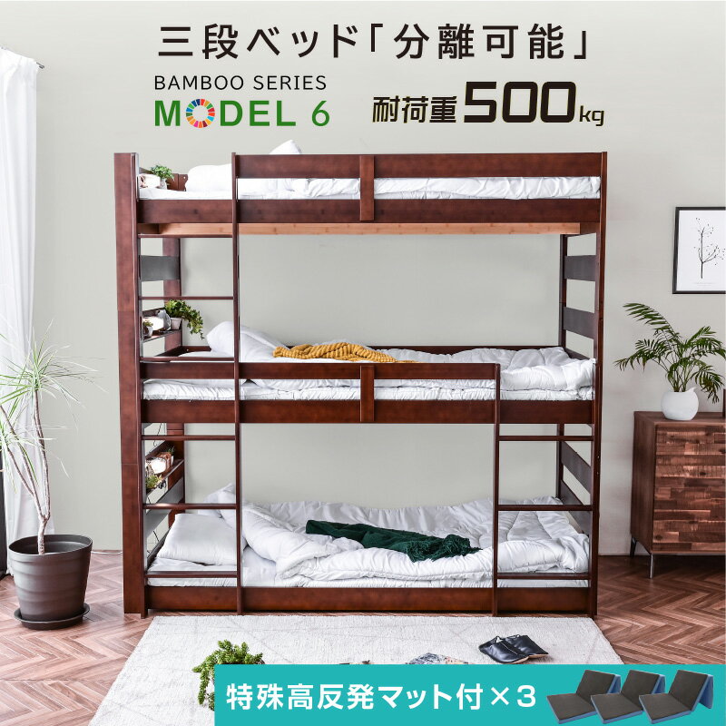 新発売 【特殊高反発三つ折りマット×3枚付】 天然木 竹製 3段ベッド 耐震式 500kg コンセント付 LED照明付 シングル…