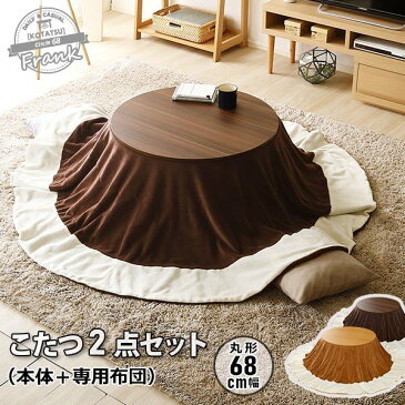 カジュアル丸こたつ布団SET(丸型・68cm)