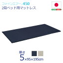 【送料無料】ファインエア【ファインエア二段ベッド用450】(体圧分散 衛生 通気 二段ベッド 日本製）