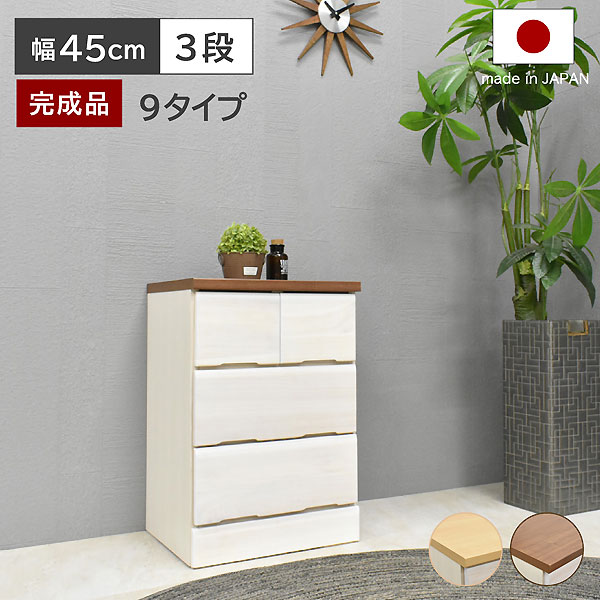 桐チェスト DON ドン 【幅45-3段】 チェスト 国産 完成品 桐箪笥 収納家具 衣類収納 クローゼット 木製 大容量 タンス 桐タンス|引き出し たんす 洋服ダンス おしゃれ 洋服タンス かわいい 子供部屋