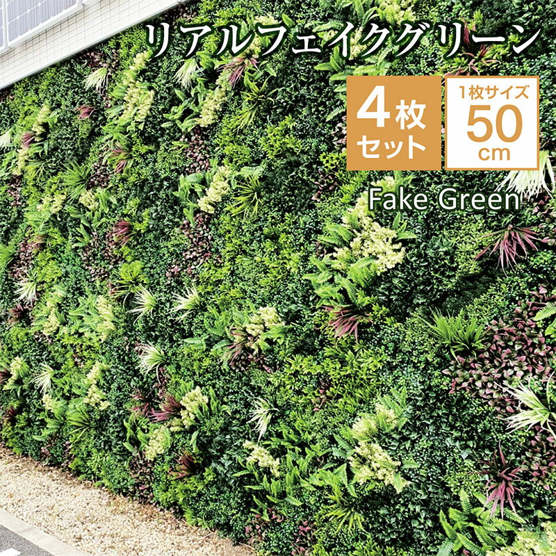 新発売 フェイクグリーン 4枚セット 観葉植物 フェイク 人工観葉植物 大型 造花 インテリア リアル おしゃれ お祝い 緑化パネル リビング インテリア 外壁 壁面緑化 壁材 メンテナンス不要