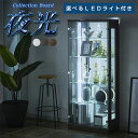 【送料無料・選べるLED照明付き】 コレクションボード コレクションケース おしゃれ LED照明付き コレクション収納 幅63 奥行30 高さ148cm コレク...