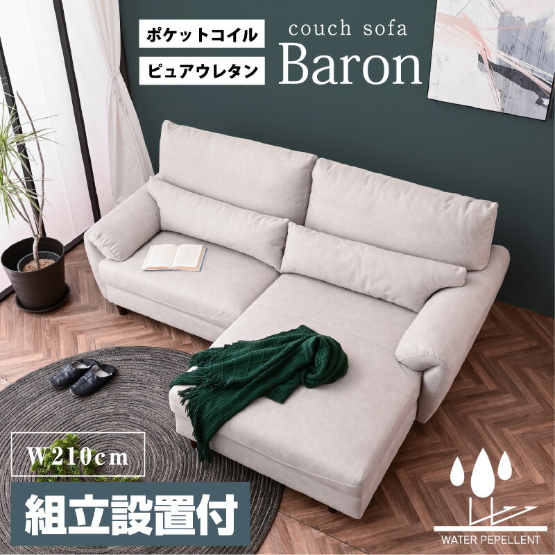 【組立設置付】カウチソファ ソファー 2人掛け l字 ソファ カウチソファー ソファ 撥水生地 ロータイプ ピュアウレタン おしゃれ ローソファ ポケットコイル ファブリック リビング 洗える バロン