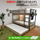 低・高反発両面マット2枚付 収納付き 2段ベッド 二段ベッド アイアン 大人用 子供用 耐震 コンパクト ベット ベッド 寮 社宅 シェアハウス ガイア-GAIA-LIA