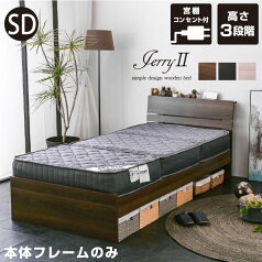 セミダブルベッド ジェリー2(宮棚・コンセント付き)-LIA フレームのみ アウトレット ローベッド ローベット ロー シングル セミダブルベット ベッド ベット 木製ベッド すのこベッド スノコベッド すのこベット