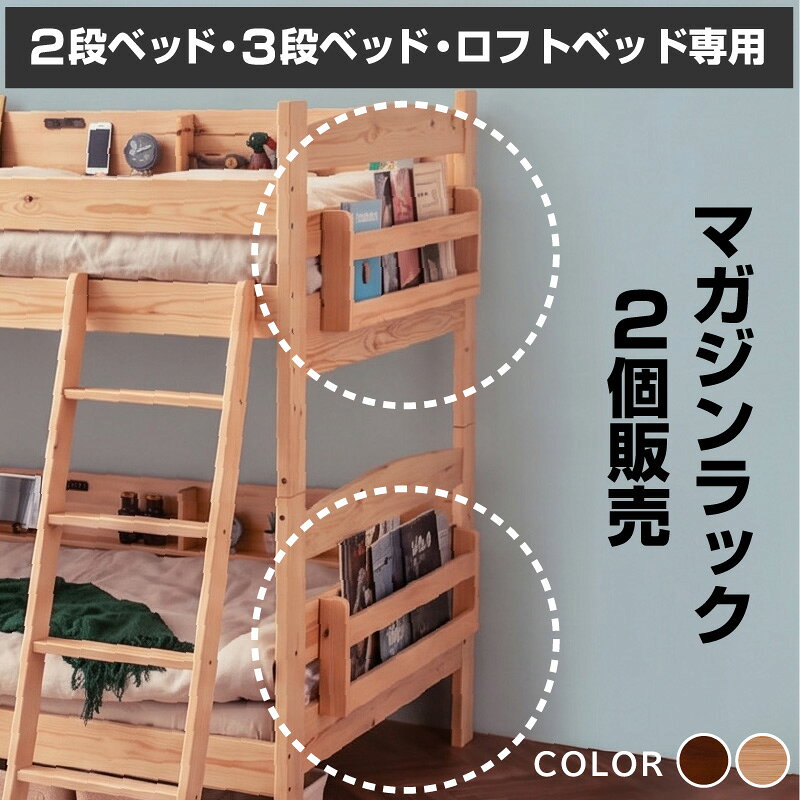 サイズ 全体：幅78×奥行6×高23(cm) カラー ナチュラル、ウォールナット 生産国 中国 材質 本体：竹 bamboo 梱包サイズ 80×26×13(cm) 約4.3kg 当店のおすすめポイント ・ラックのみ（2個入り） ・工具不要。サイドフレームに引っ掛けるだけなので、届いたその日から使えます。 ・お気に入りの絵本や読みかけの本を収納できるので、お片付け習慣にも役立ちます。 ・2段ベッド 3段ベッド ロフトベッド 専用のサイドマガジンラック 送料 送料無料ただし、北海道・東北地方は追加の料金が必要となります。(沖縄・離島は別途お見積り)また、開梱設置サービスをご利用の場合、送料とは別に料金が必要です。ご注文前にお問い合せください。※追加料金が必要な場合、買い物カゴでは再計算されません。料金確定後、こちらからご連絡させていただきます。 備考・注意 【お客様組立て】・実物に近い状態で撮影していますが、撮影時の光の加減やお客様のPC設定により若干の色合いが異なる場合がございます。・曲線部分や若干の個体差により、多少の誤差が生じることがございます。・商品は予告なく仕様が変更される場合があります。ご了承ください。 ▼ マットレス単品販売はこちら ▼ 特殊高反発マットレス エアーアートマットレス 低・高反発両面マットレス