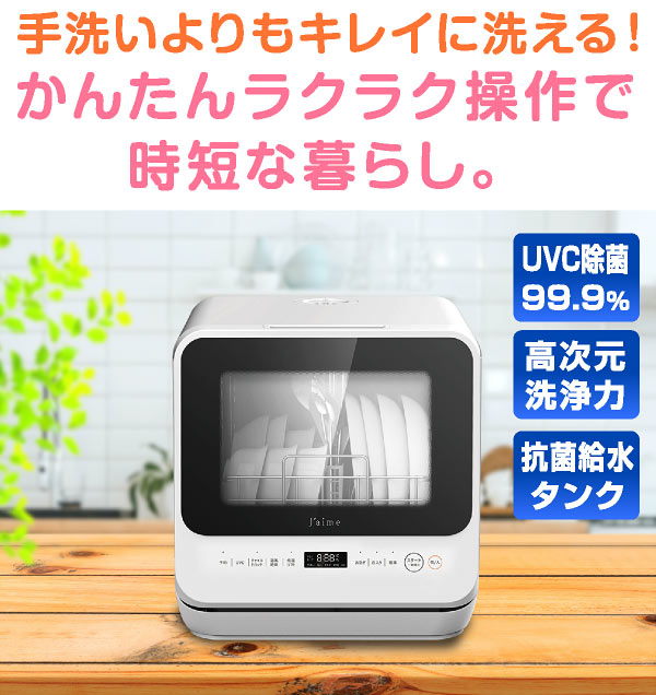 食洗機 洗剤 対応 ラック 工事不要 食洗器 食器い洗機 食器洗浄機 食器乾燥機 食器洗い乾燥機 タンク式 プチ食洗 設置 卓上 据え置き 新生活 キッチン家電 高温洗浄 水道いらずのタンク式 コンパクト ホワイト おしゃれ 最新式