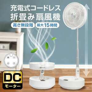 充電式扇風機 扇風機 DCモーター DC扇風機 リビング扇風機 コードレス サーキュレーター リビングファン DCファンおしゃれ リモコン付き 高さ無段階 コンパクト収納 送料無料 上下左右首振り 自動OFFタイマー 静音 省エネ 白 羽根 収納タイプ