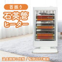 首振り 石英管ヒーター 小型 軽量 ミニヒーター 電気ヒーター 電気ストーブ 節電 遠赤外線 あったかグッズ 冷え対策 暖かい 組み立て簡単 省エネ コンパクト...