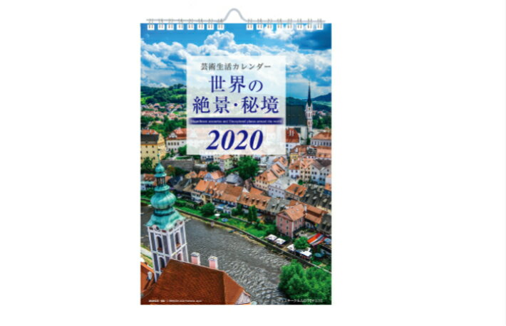 2020年版 芸術生活カレンダー 壁掛け型−世界の絶景 秘境−