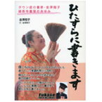 ひたすらに書きますダウン症の書家・金澤翔子建長寺書展のあゆみ