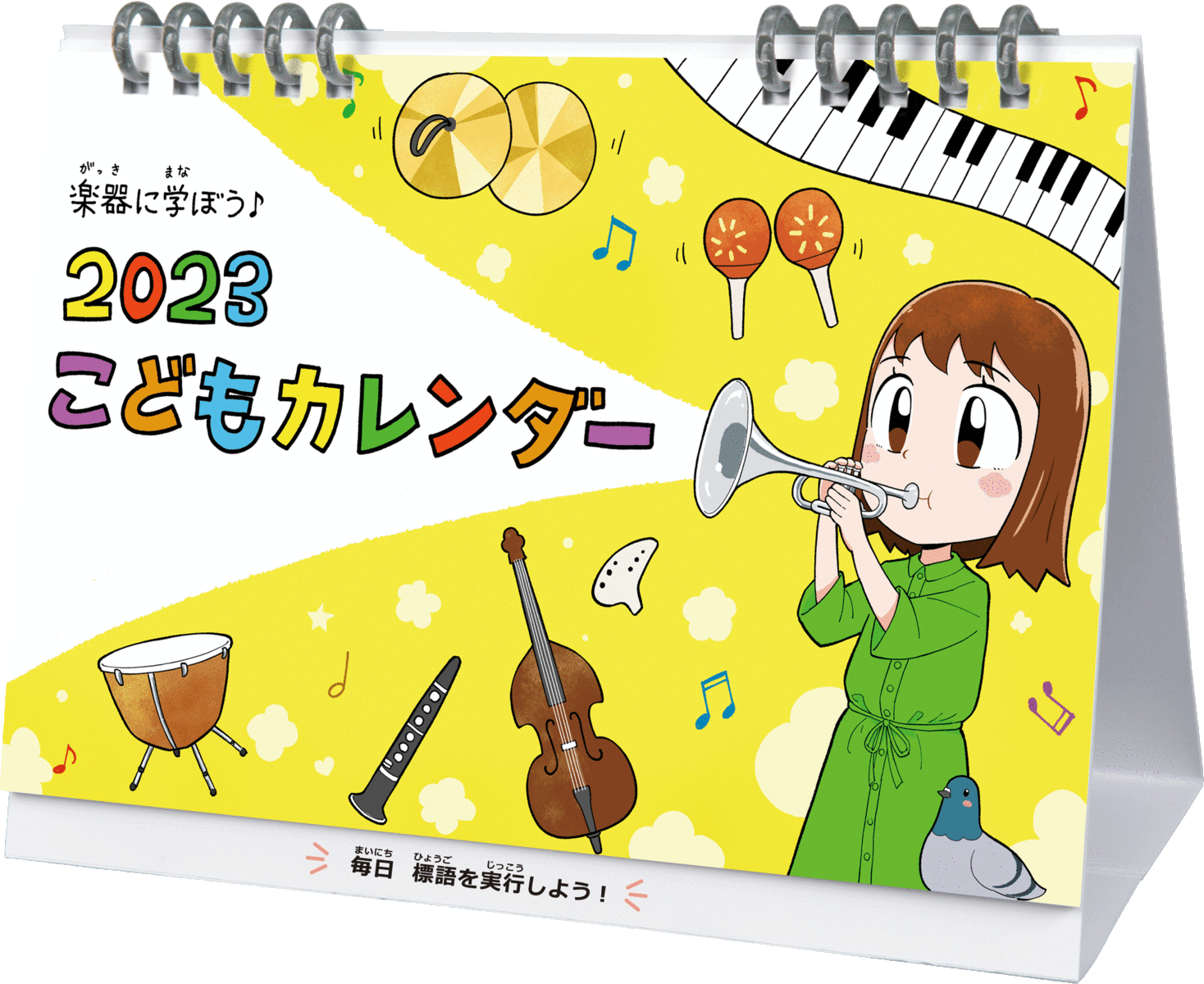 [送料無料] 2023年版 卓上型 こどもカレンダー 楽器に学ぼう！