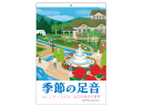 商品情報出版社(株)芸術生活社サイズA3判　13枚天綴じエコロバインド製本[送料無料] 2024年版 壁掛け 月めくりカレンダー 季節の足音 ー山口夕希子の世界ー 2024壁掛けカレンダー 2024カレンダー 2024壁掛け 月めくりカレンダー山口夕希子 絵 イラスト 季節 四季 風景 景色 癒し やさしい 和む スケジュール 書き込み 2024年版　壁掛け型月めくりカレンダー　季節の足音 ー 山口夕希子の世界 ー イラストレーター山口夕希子さんが描く、四季折々の風景を一冊のカレンダーに収めました。独特のタッチで描く和やかなイラストが心を癒します。書き込み可能なA3判13ページの月めくりカレンダーです。 1