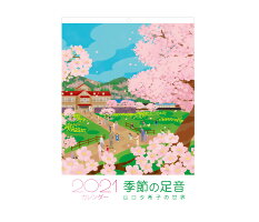 2021年版季節の足音‐山口夕希子の世界‐