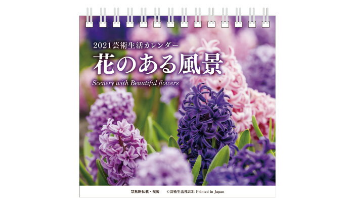 送料無料 2021年 卓上型 日めくりカレンダー 花のある風景 ‐Scenery with Beautiful flowers‐