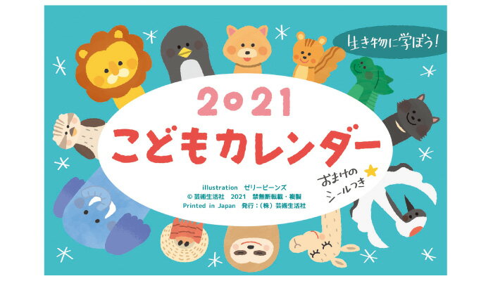 2021年版　こどもカレンダー生き物に学ぼう身近な生き物、珍しい生き物の特徴を、楽しく、分かりやすい31の標語と絡めて紹介する、こども向けの卓上型日めくりカレンダーです。かわいい、かっこいい、おもしろいだけでなく、それぞれの動物の意外な特徴の発見があるかも？！毎日貼れるおまけのシール付き☆イラストはイラストレーター・ゼリービーンズさん