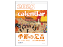 2025年版 季節の足音