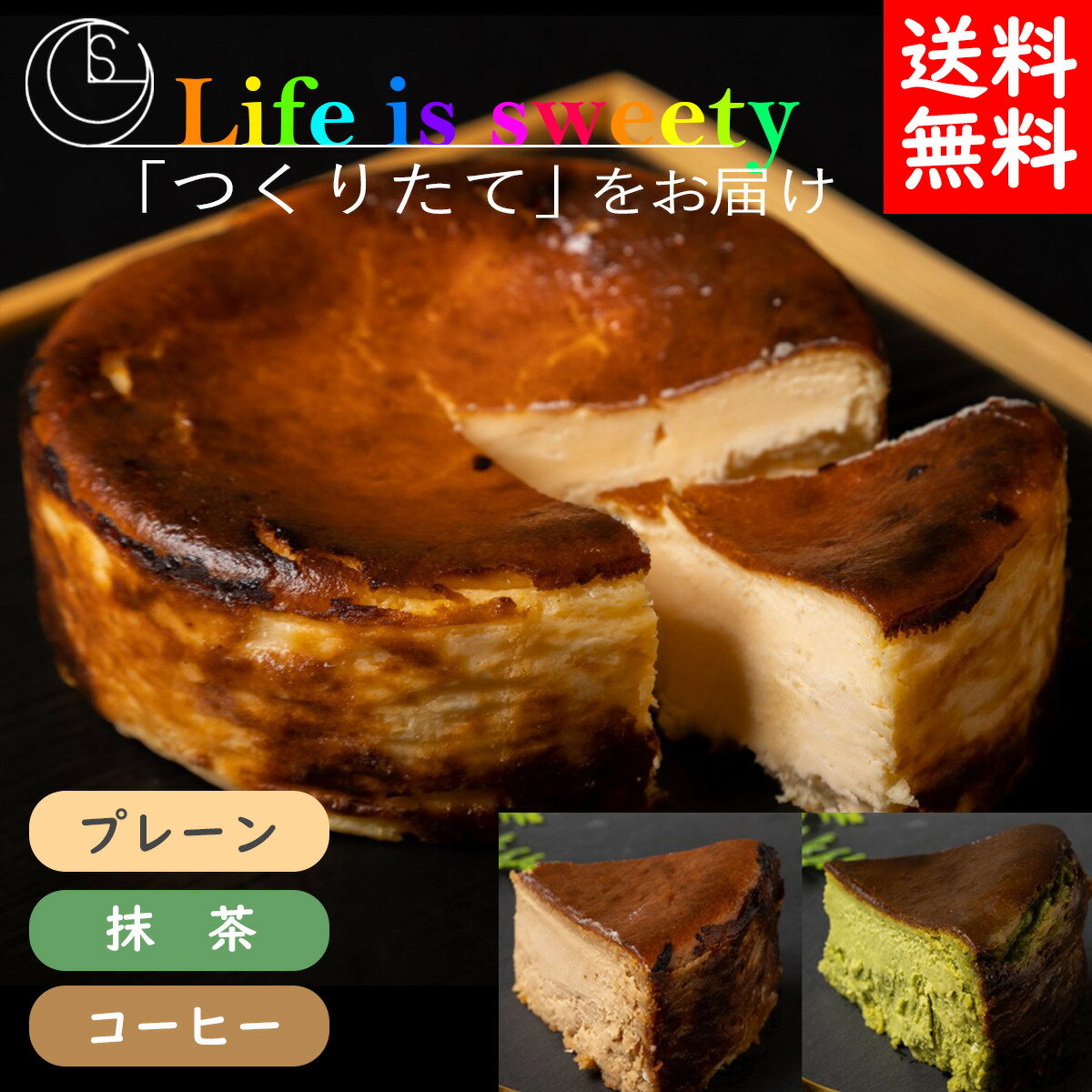 ベイクドチーズケーキ 広島の割烹料理"幹"で出してるバスクチーズケーキ 470g Life is sweety 本格手作り 冷凍クール配送 4号ホール プレーン 抹茶 珈琲 ふわとろチーズケーキ スイーツ デザート ハロウィン 送料無料