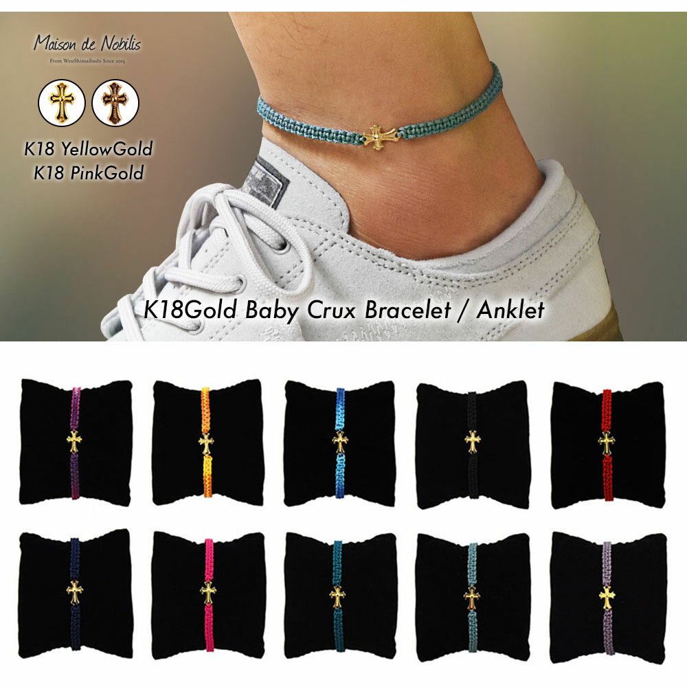 商品名 【品番/ 21s2001】K18 Gold Baby Crux Bracelet / Anklet 商品説明 ※納期に関しまして、お急ぎの場合は発送を早められる可能性がございますので、ご注文前にお問い合わせよりご相談くださいませ。（お電話は繋がりにくいですがお問い合わせからのご連絡でしたら休日でもご返信可能ですのでお急ぎの場合はご利用いただけましたら幸いです。) 【24時間着用可能で海でも着けれる！】 【もしコードが切れてもお直し代無料！安心のアフターサービス！】 せっかく買ったブレスレットはずっと着けていたいし、もちろん海やフェスなどのレジャーでも活用したい！という願望を叶える為に開発されたブレスレット。 高級金属のK18ゴールドをチャームに採用し、海やプール、シャワーなど、24時間着けっぱなしでもOK！ 男性だけでなくペアでの着用や女性にもオススメで、専用ケース、ポーチ付きでプレゼントにも好評価を頂いている商品です。 シリーズ史上最も多くのゴールドを使用しているハイクラスのアイテムになります。 小さめのゴールドチャームですので安っぽくならず、サラッと着けてさりげなく手元を主張できます。酸化による変色もないのでいつまでもキレイな美しい状態で着用して頂ける高品質アクセサリー。 定番のK18イエローゴールドと日本人の肌に良く合うK18ピンクゴールドからお選び頂けます。 コードは水や汗に強く、耐久性に優れた日本製のポリエステルコードを、職人の手によって全て手作業で編み込み、さらに強度を上げております。 メキシカンクロスの華やかなイメージのデザインですのでカラー展開が豊富。 ご自身にピッタリのカラーを選んで頂けます。 素材 チャーム部分 K18ゴールド/コード部分 ポリエステル100% / ビーズ部分 K14GFD 太さ 5mm (0.8mm日本製コードを使用) チャーム部分 / 14mm×9mm 製作国 Made in Japan こちらの商品はK18イエローゴールド6：4(ピンクゴールドはK18ピンクゴールド)という全体の75%が純金の種類を使用しております。金はとても柔らかい金属ですので、残り25%は銅など硬めの金属を使い、アクセサリーとしての強度を保ちます。18金のアクセサリーは流通しているものはこの製法が一般的になります。 鋳造は国内の日本金地金流通協会正会員であり、ディズニーや造幣局とも取引している1939年創業の信頼と実績のある工場で職人の手によって行われております。 付属 ギャランティーカード(保証書)/アクセサリーケース・ポーチ サイズについて ブレスレット/Men's Free・Lady's Free アンクレット/Free ブランド 【Maison de Nobilis】メゾンドノービリス 旅や趣味、カルチャーをテーマにしたジュエリーブランド。 物が人や時間、ライフスタイルを経由する事で、物は物の価値を超えるという概念のもと、海での着用が可能な素材選びと、ギフトに特化した展開を得意とする。 注意 ※サイズとカラーを選択してください。 ※コードがちぎれたりした場合のアフターケアも行っております。その際は一度お問い合わせくださいませ。 ※お客様のモニター環境により実物と若干色味が異なる場合がございます事をご了承くださいませ。 ※こちらは商品1点の価格となります。 【関連ワード】 K18 ゴールド ブレスレット メンズ レディース ペア アンクレット つけっぱなし ゴールド 18金 クロス 海 プレゼント コードブレスレット コードアンクレット 20代 30代 おしゃれ 記念日 ギフト カップル お揃い 彼氏 彼女 誕生日 ブランド 春夏 切れない カジュアル ブラック レッド ブルー パープル ネイビー ピンク 黒 赤 青 紫 紺 コスパ ハンドメイド 限定 Maison de Nobilis お祝い 祝い バレンタイン バレンタインデー クリスマス クリスマスプレゼント Xmas 誕生日 記念日 結婚記念日 贈り物 オススメギフト サーファー 先輩 後輩 同僚 友達 男友達 女友達 誕プレ ペアルック 大学生 社会人 合格祝い 昇進祝い 就職祝い 成人祝い 父の日 母の日 ストリート アクセント 隣人 丈夫 サプライズギフト パーティー 喜ばれる おくりもの ハロウィン クリスマス会 誕生日会 プレゼント交換 感謝 旦那 嫁 旦那さん 男性 女性 同期 年上 年下 目上 遠距離 奥さん 夫 妻 景品 可愛い かわいい かっこいい オシャレ 送別会 退院祝い 引越祝い 先生 ホワイトデー 義母 義父 お礼 ブライダルギフト 新郎 新婦 カップル 彼氏 彼女 お揃いコーデ お揃い さりげない 親子 イベント コンペ 部下 上司 取引先 色違い ペア クロスモチーフ ゴシック メキシカンクロス 重ね付け シンプル クリスマスパーティー 誕生日プレゼント 記念品 その他様々なシーンでご活用頂けます。K18 ゴールド クロス ブレスレット ペア アンクレット メンズ レディース 18金 十字架 つけっぱなし ピンクゴールド コードブレスレット 男性 女性 20代 30代 おしゃれ プレゼント カップル お揃い 彼氏 彼女 誕生日 ブランド 人気 記念日 Maison de Nobilis