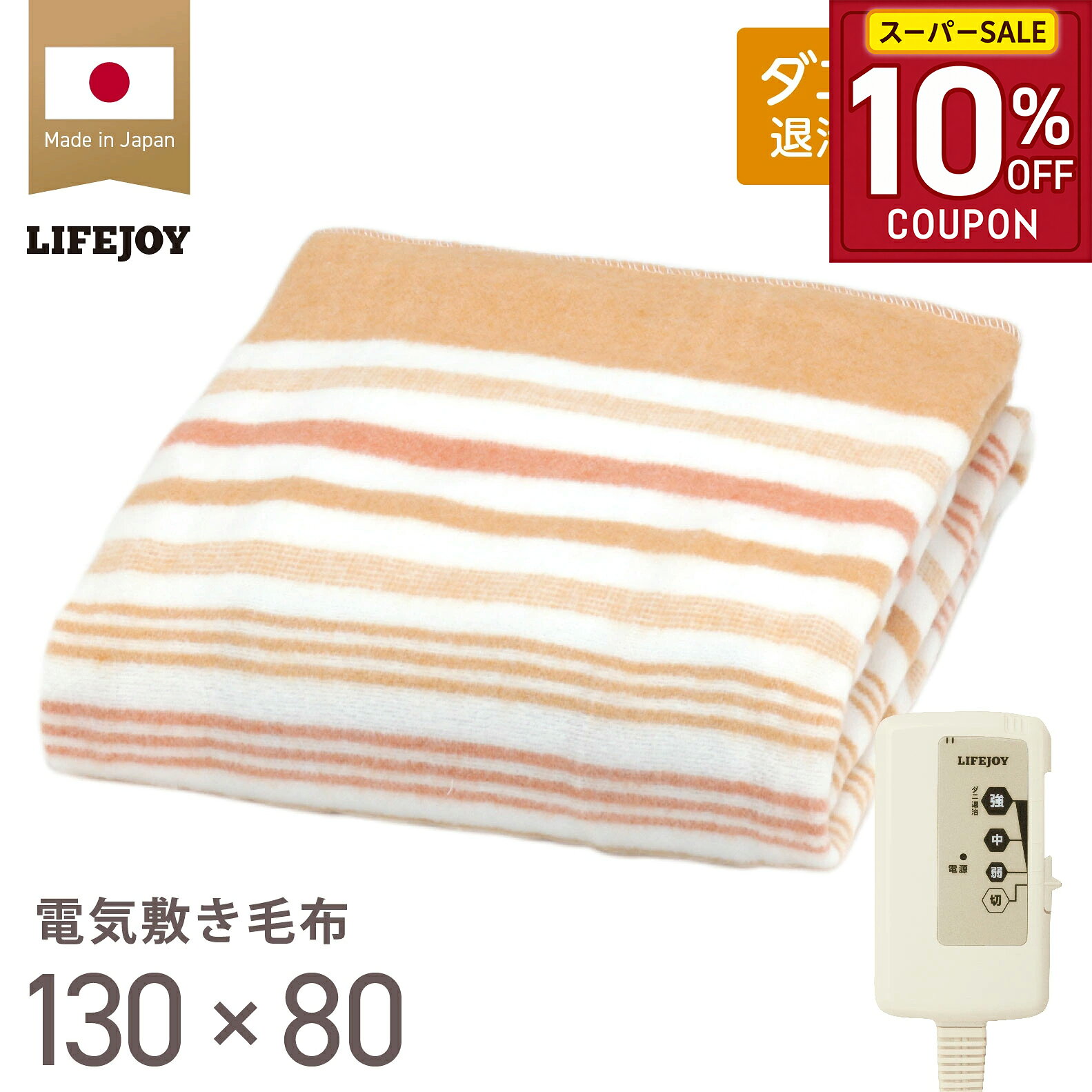 ライフジョイ 電気毛布 敷き 日本製 130×80cm 洗える