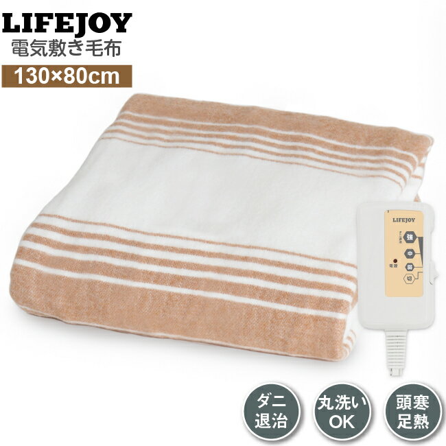 【送料無料】 LIFEJOY 洗える 電気毛布 130×80cm 電気敷き毛布 シングルサイズ 電気ブランケット ブラウン BS402